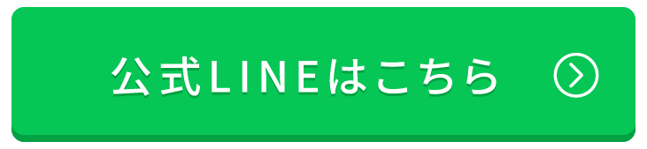 LINEはこちら